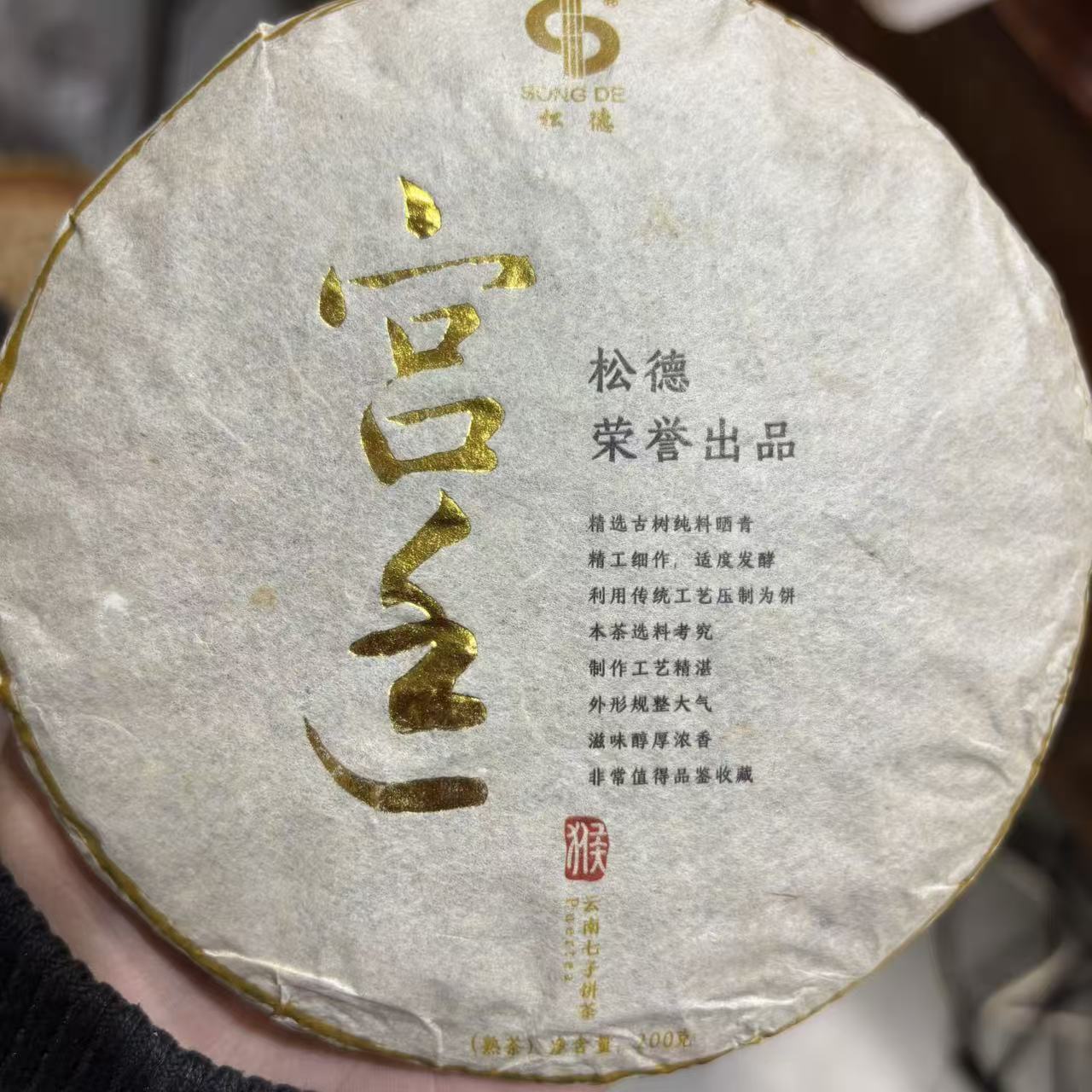 宫廷普洱茶熟茶200克