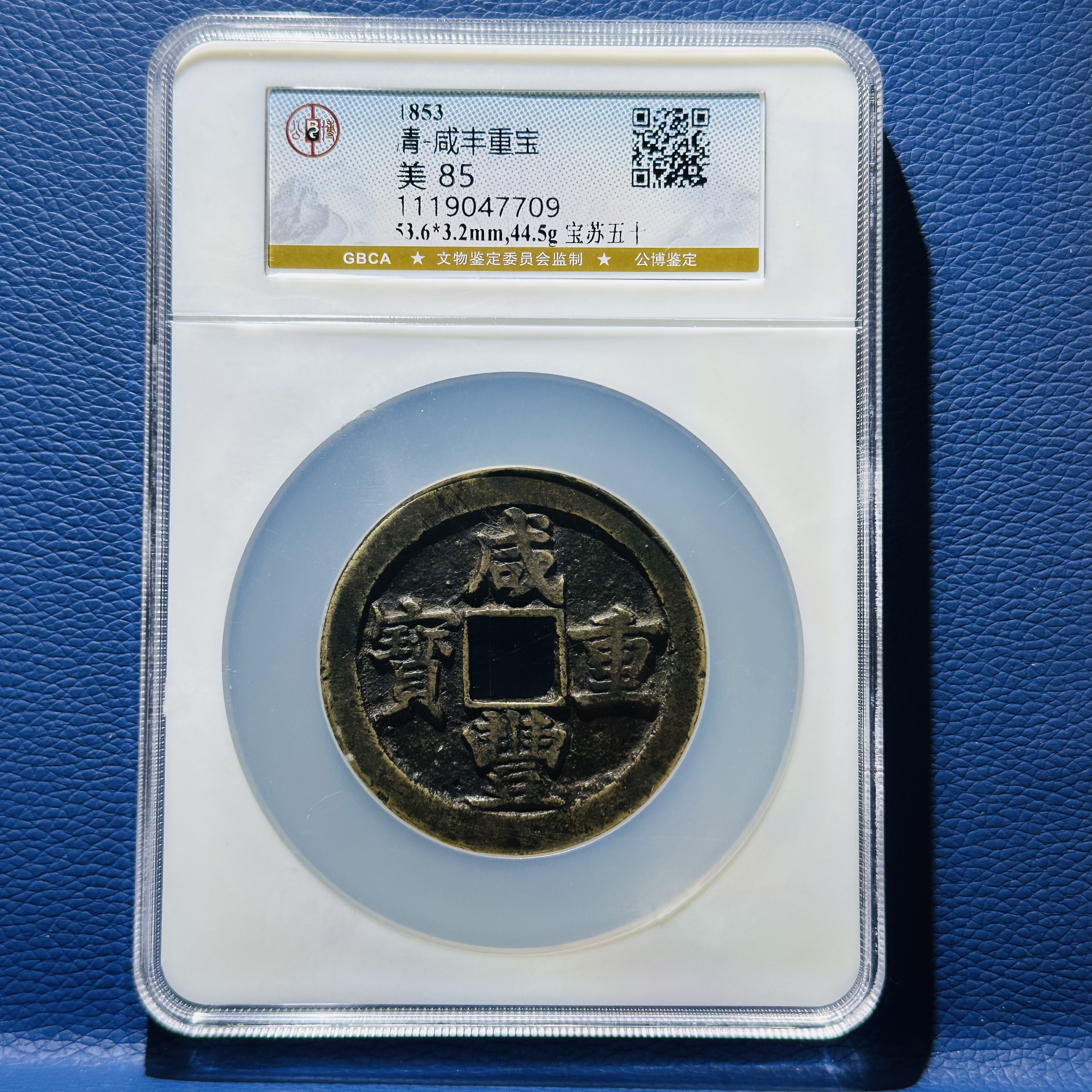 E37 清代咸丰重宝宝苏五十 公博评级85分 1119047709