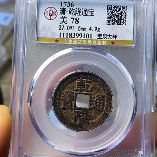 铜闻博文化乾隆通宝