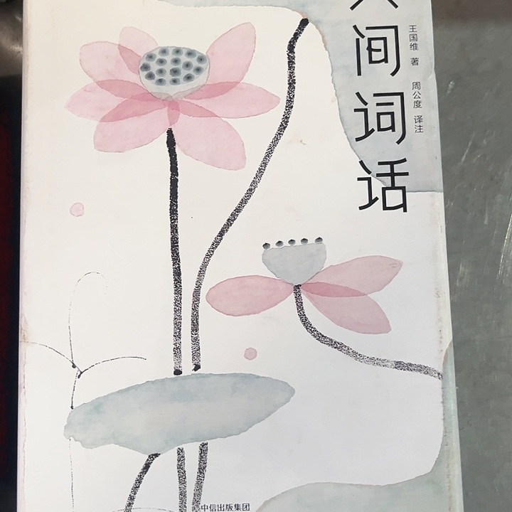 人间词话全新精装