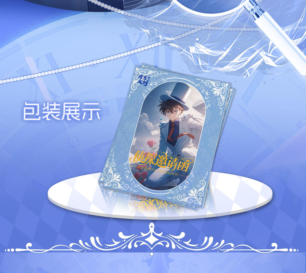 摩吉文创×名侦探柯南-侦探的邀请函系列邮票