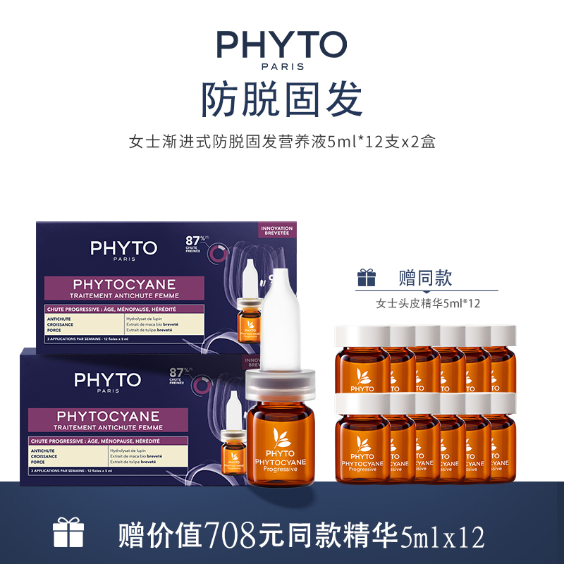 【瑞妮精选】PHYTO发朵女士渐进式固发精华5mlx12支