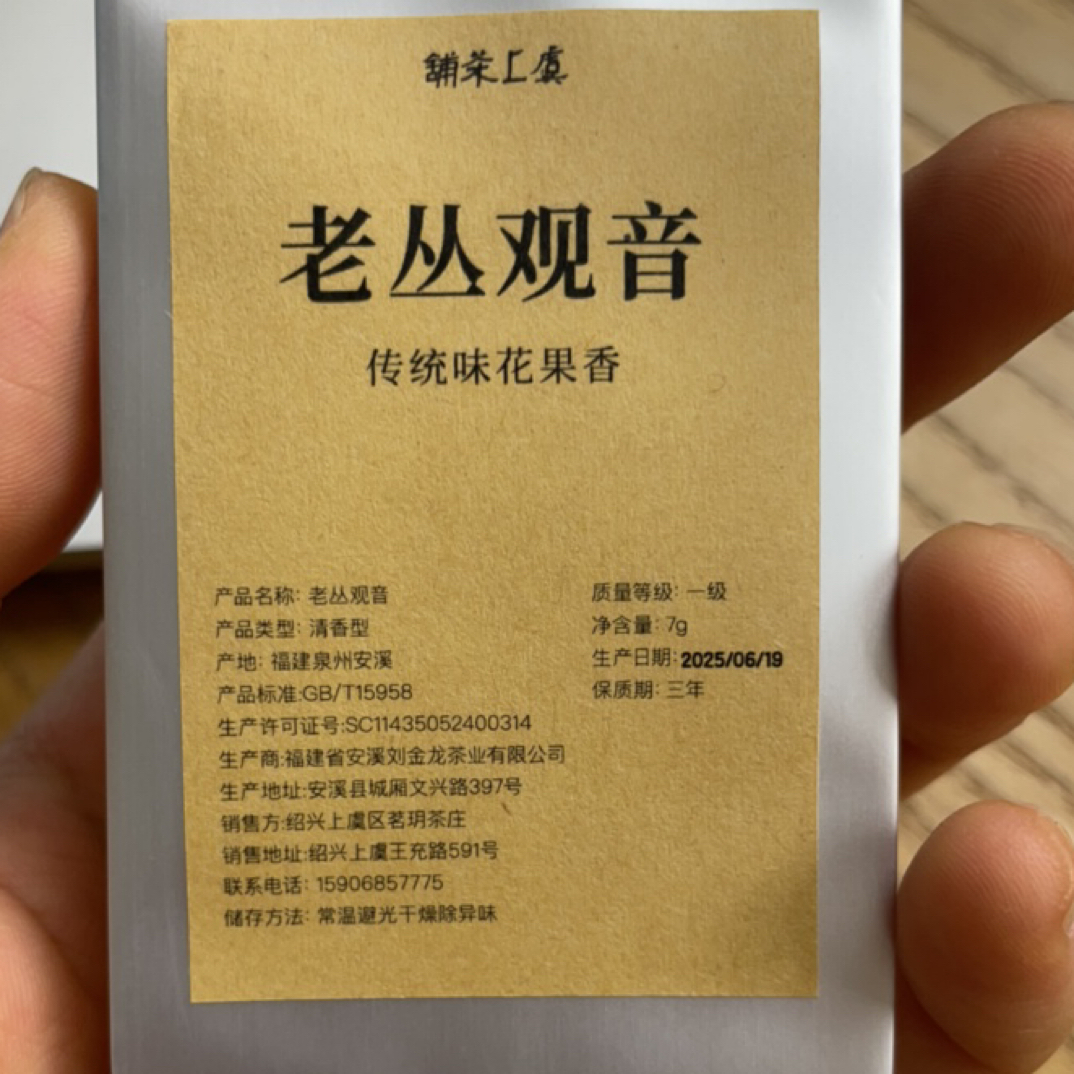 闽南乌龙-老丛观音7g*一泡