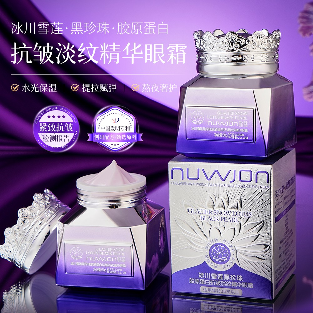 拍一发二一瓶 冰川雪莲黑珍珠胶原蛋白抗皱淡纹精华眼霜