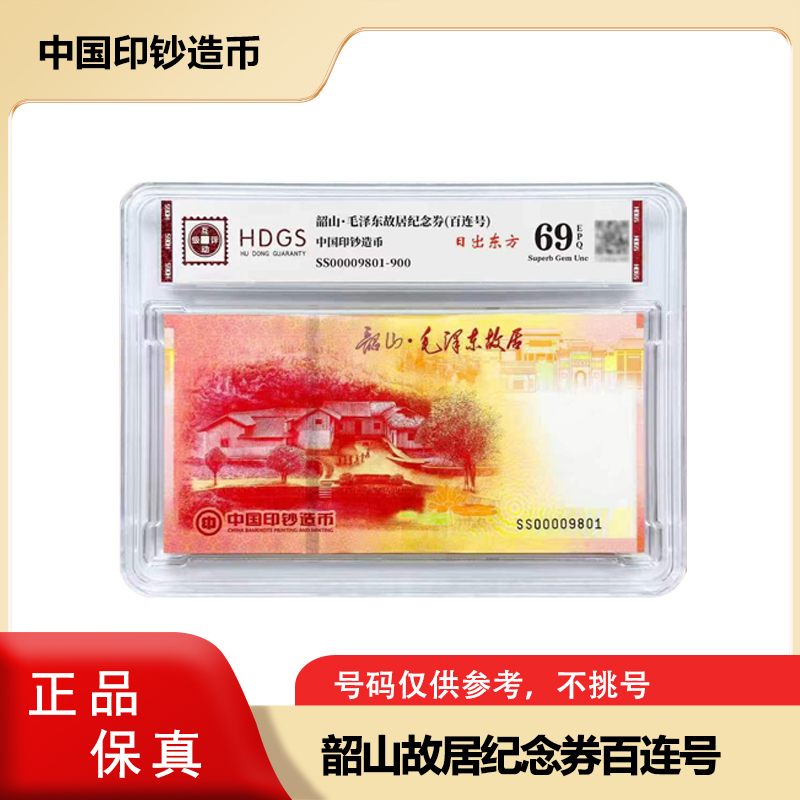 非法定货币‘【中国印钞造币】韶山纪念券 整刀