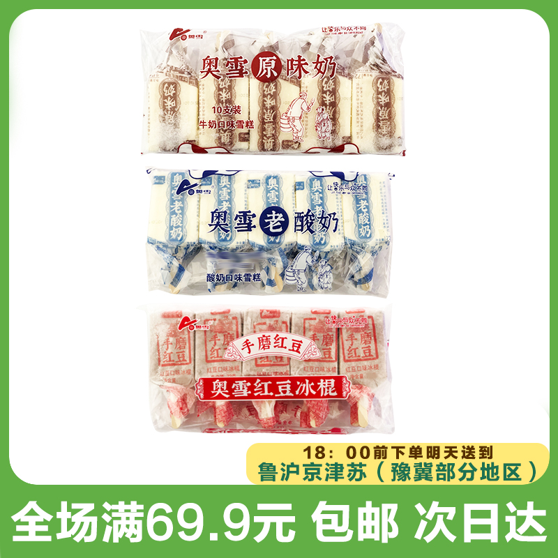 奥雪手磨红豆/原味奶/老酸奶口味雪糕(到手1袋)网红雪糕