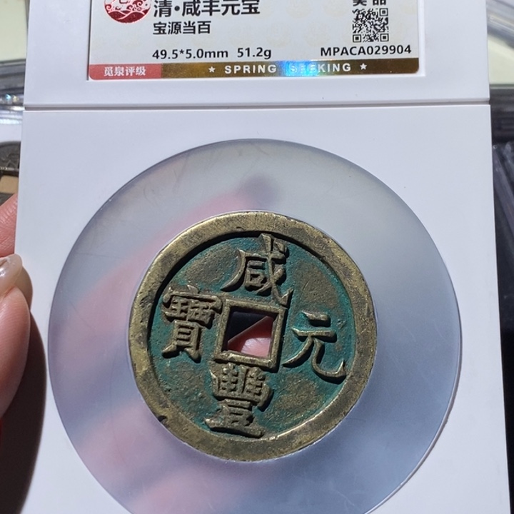 五***季铜觅泉古钱币 小微