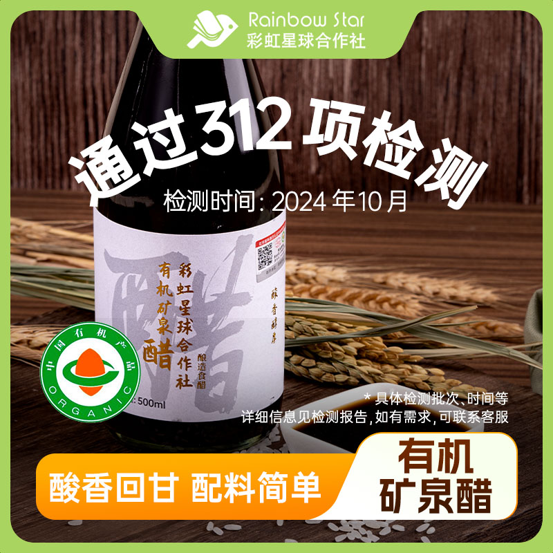 彩虹星球有机｜有机矿泉醋500ml*2蘸料调味凉拌醋粮食酿造香醋
