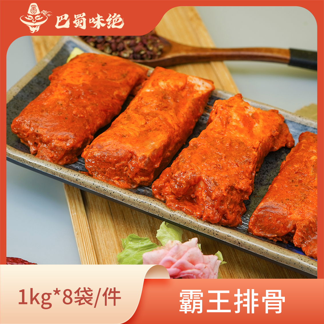 巴蜀味绝【霸王排骨】1Kg*8袋/件，16-20个/袋，商用半成品食材