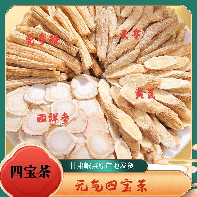 甄选好料元气四宝茶清甜茶饮可泡水喝道地岷县发货