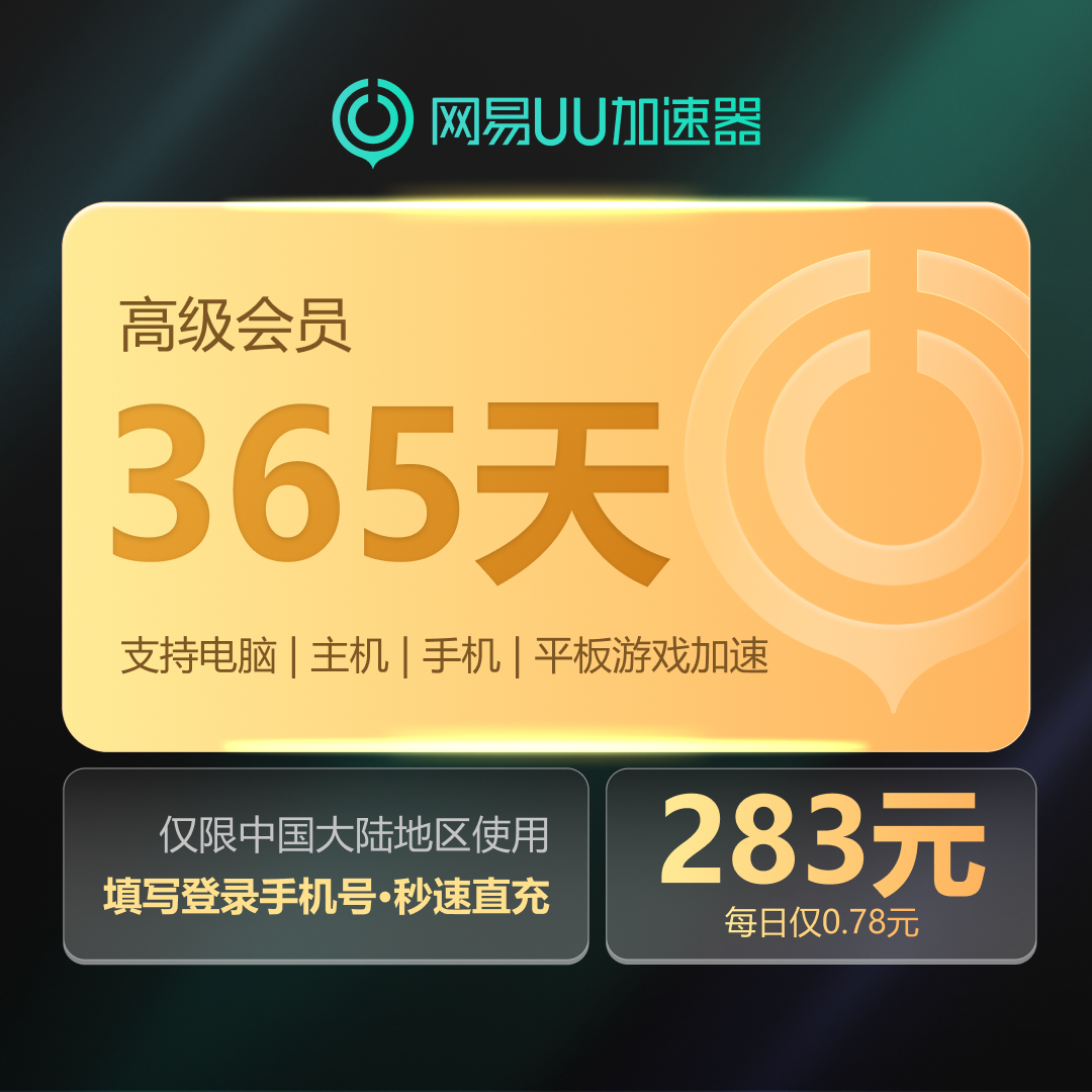 网易UU加速器高级会员365天支持SteamPUBGApex游戏加速器uu兑换码