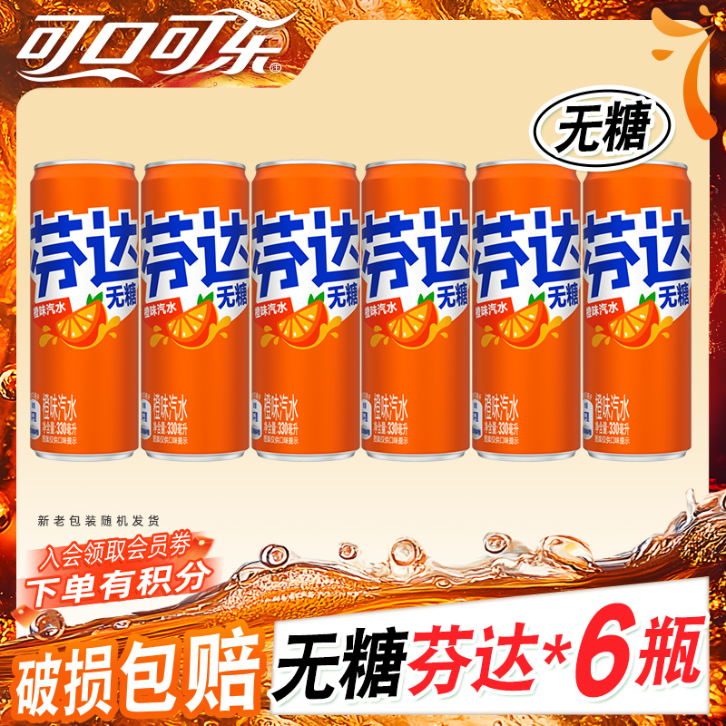 【年货节无糖饮料】可口可乐芬达橙味无糖/有糖碳酸饮料330ml*6罐