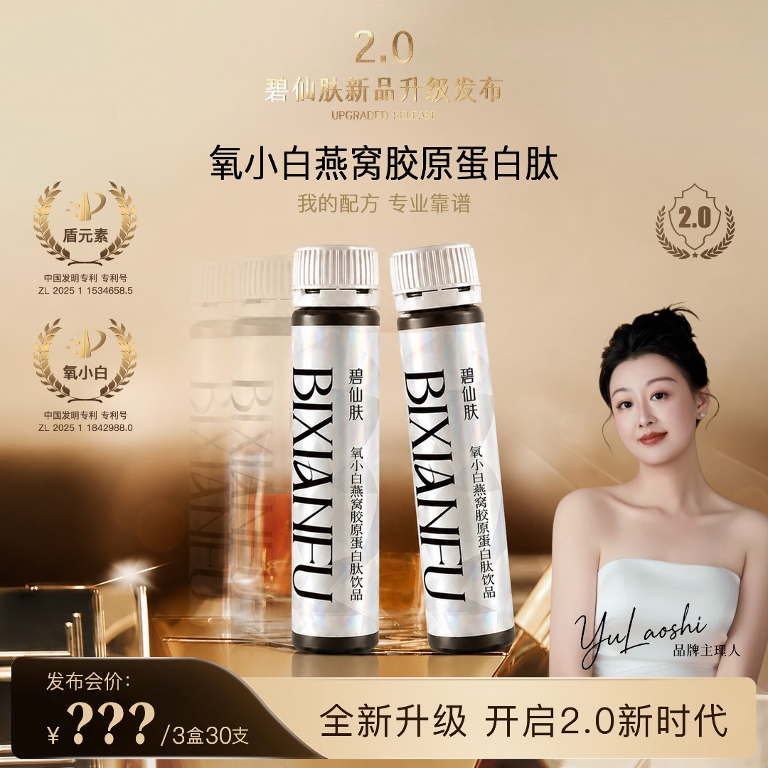 【于老师专属—30瓶】碧仙肤氧小白燕窝海参鱼胶原蛋白饮商品图