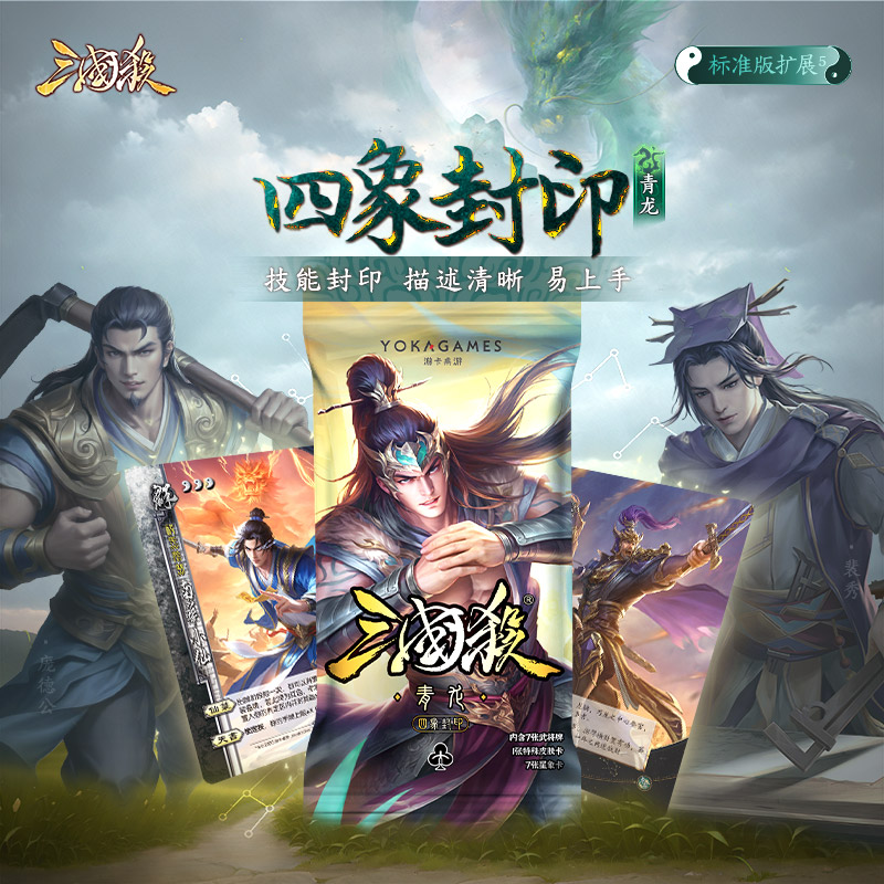 三国杀四象封印：青龙篇 标准版身份局武将扩展技能封印版桌游卡牌