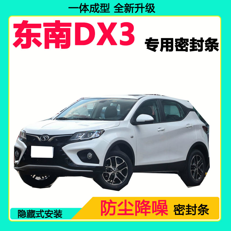 东南DX3专用汽车密封条车门隔音条全车防尘降噪防水防风加装胶条