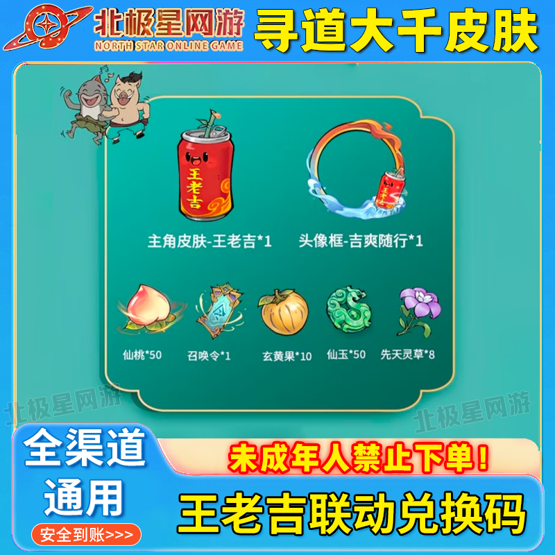 寻道大千王老吉联动名兑换码主角皮肤头像框吉爽随行CDK礼包码