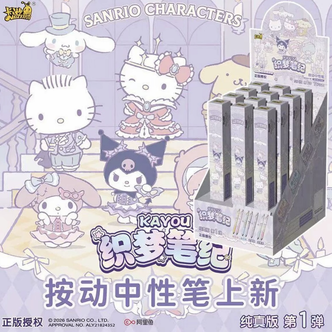 【卡游】三丽鸥家族织梦笔纪纯真版第1弹正版绮舞款按动中性笔盲盒
