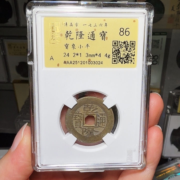 铜瀚海文物A乾隆通宝3024