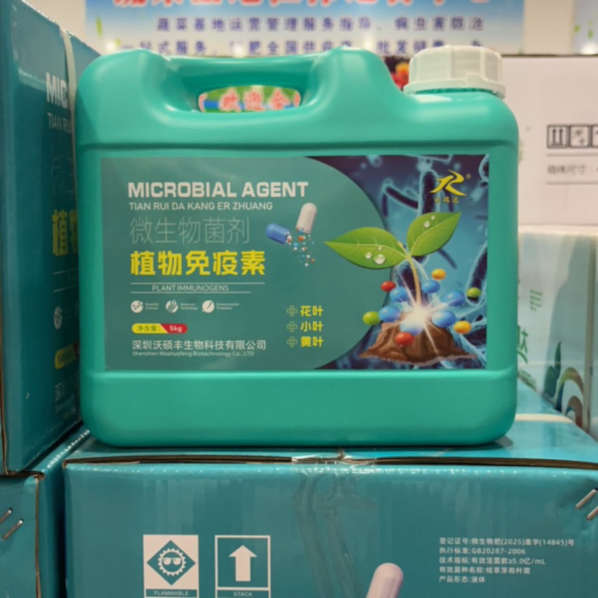 植物免疫素（一桶冲施一到二亩地，拍四桶发五桶）