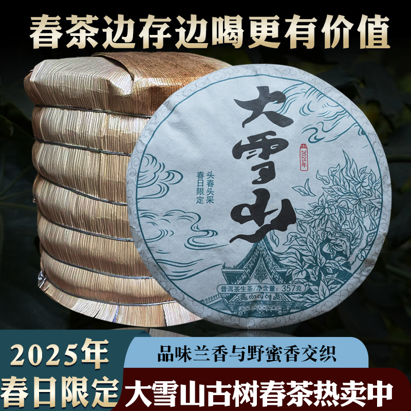 正宗云南临沧古树大雪山普洱茶生茶口感357克饼茶回甘耐泡花蜜香