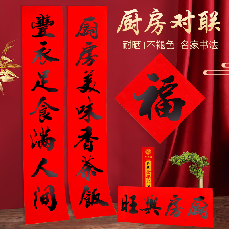 新款全年红铜版书法黑字厨房装饰对联耐晒不褪色净版春联批发