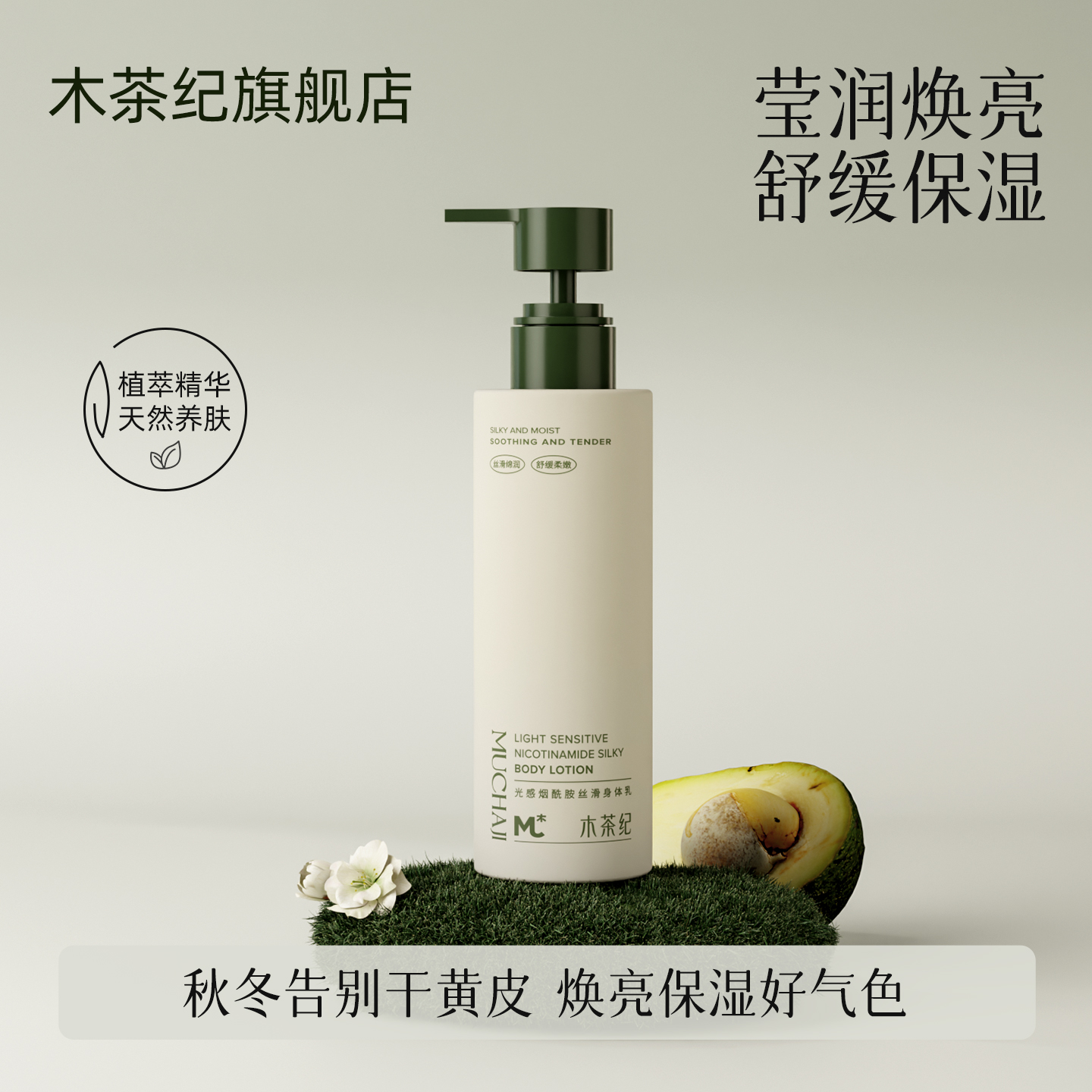 木茶纪光感烟酰胺丝滑身体乳（舒缓保湿）焕亮滋润肌肤秋冬必备