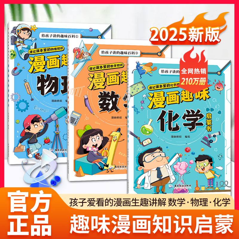 全3册漫画趣味数理化启蒙给孩子的趣味百科爱看的数理化科学书