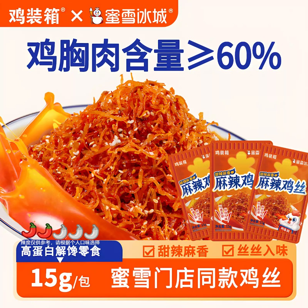 鸡装箱 蜜雪冰城联名麻辣鸡丝灯影鸡丝解馋办公室宿舍追剧小零食