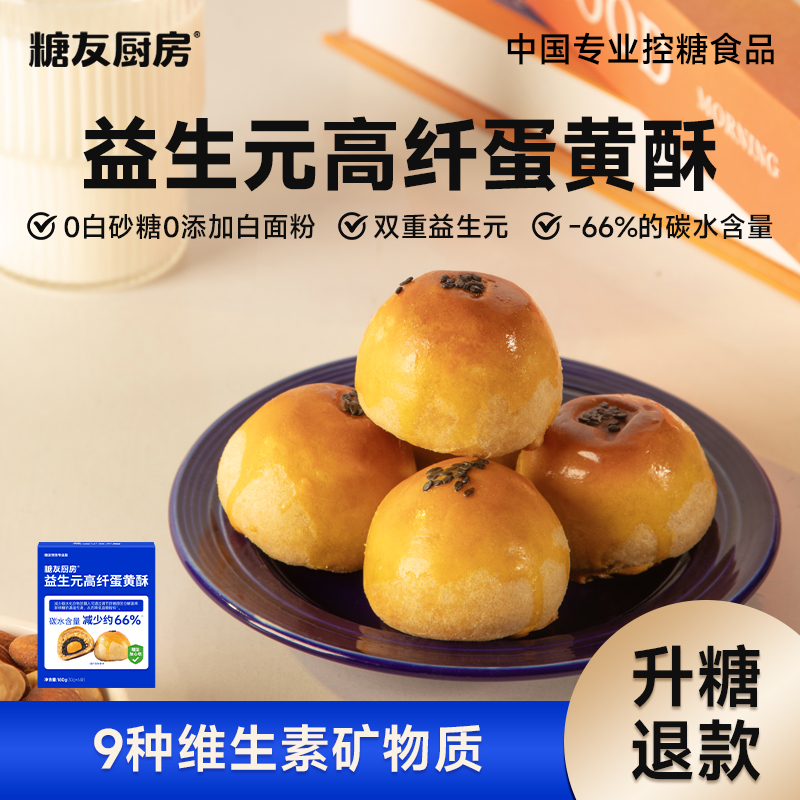 【中秋节日】糖友厨房蛋黄酥-轻碳水0糖精0面粉-特添益生元控糖零食