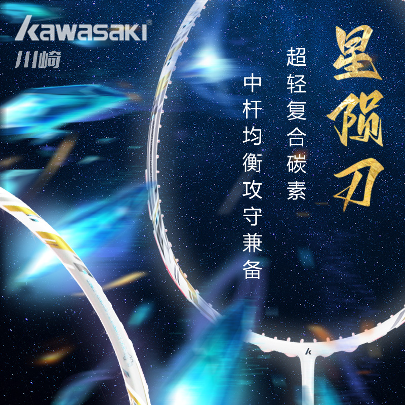 星陨刀 kawasaki川崎全碳素羽毛球拍男生超轻5U官方正品专业单拍