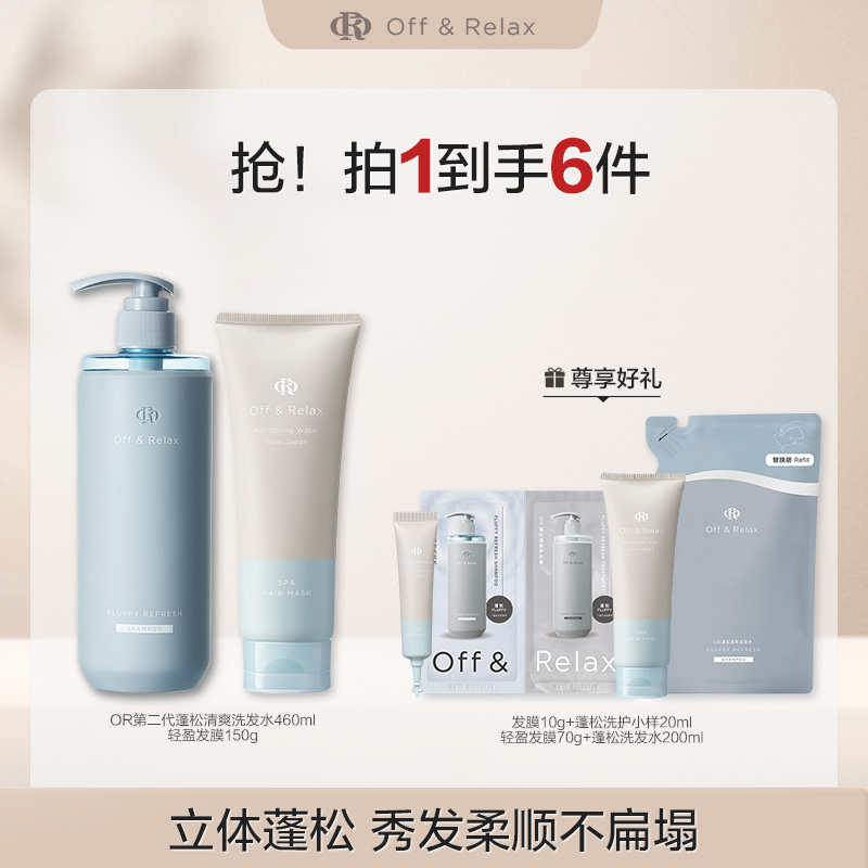 Off&Relax蓬松清爽&蓬盈柔润洗发水洗膜套组2.0版本460ml+150g