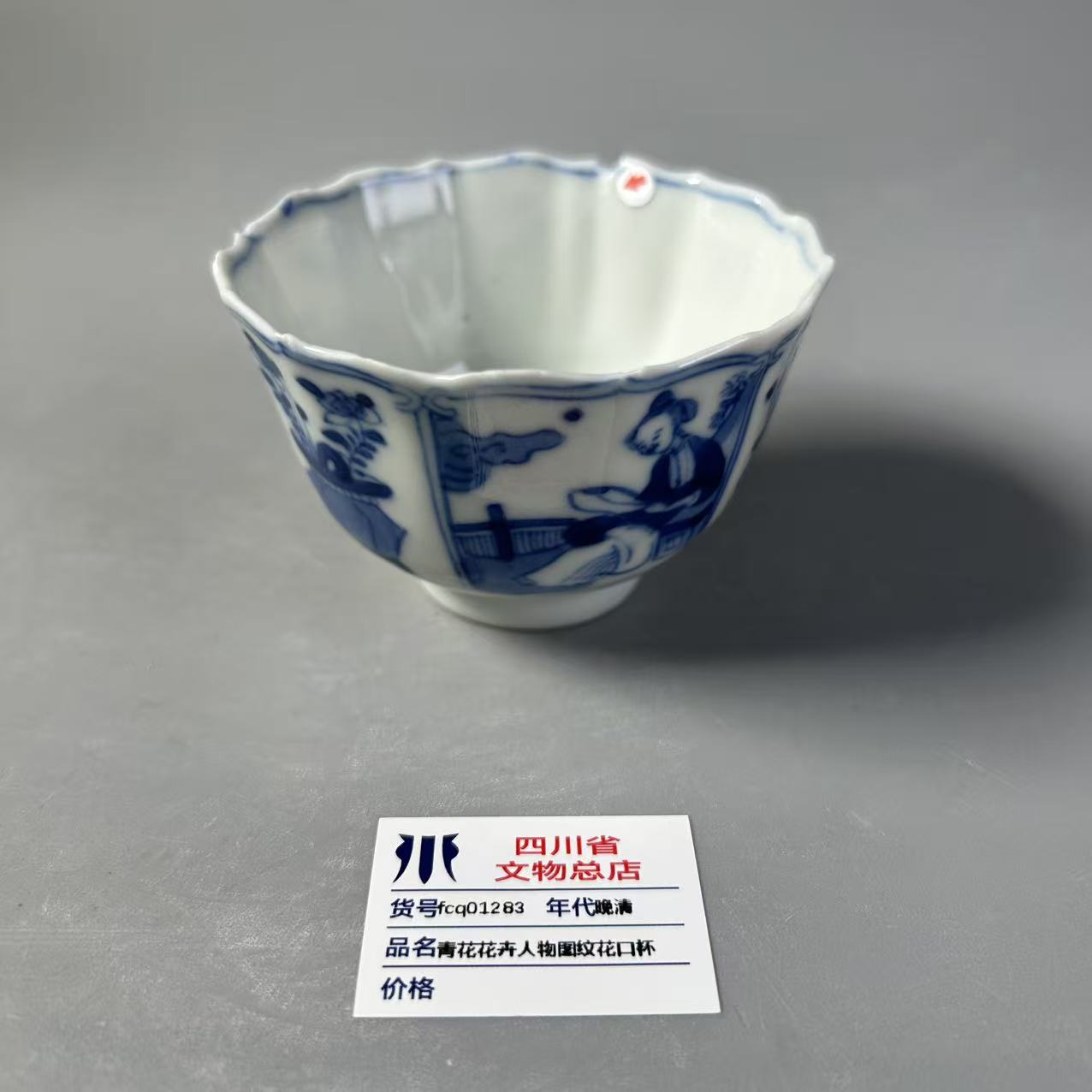 fcq01283晚清青花花卉人物图纹花口杯