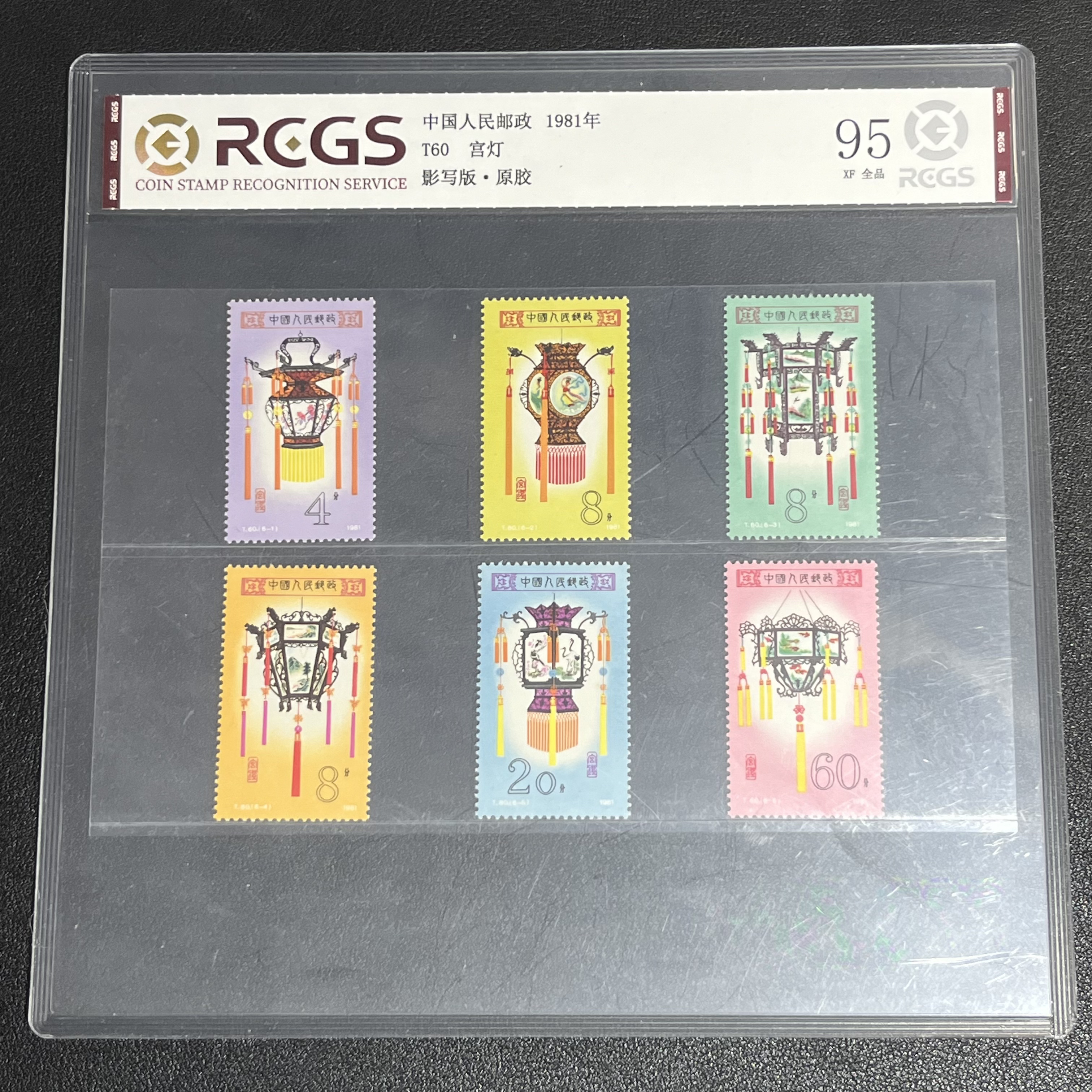 T60宫灯1981年发行95原胶全品中钱评级