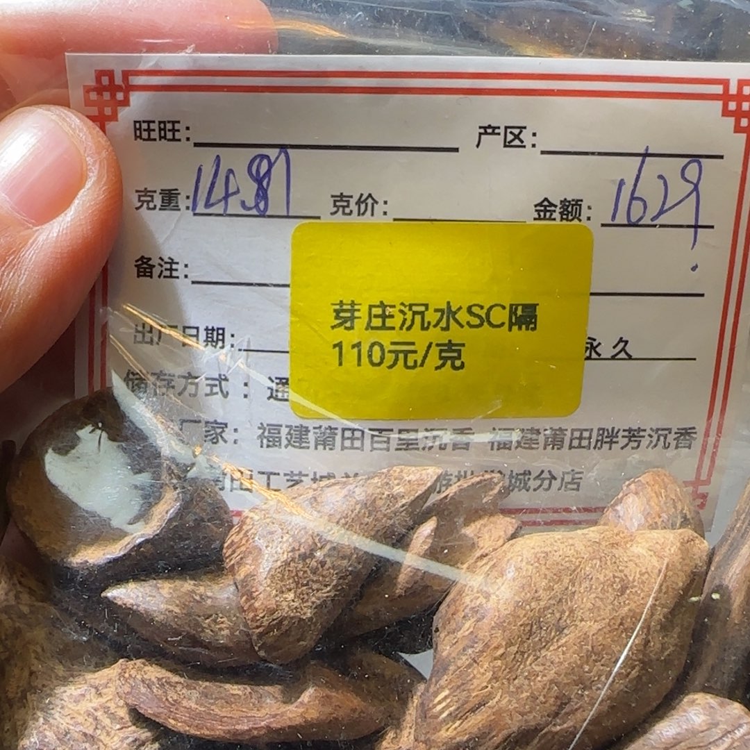 沉香碎屑沉香芽庄沉水sc隔14.81克不退