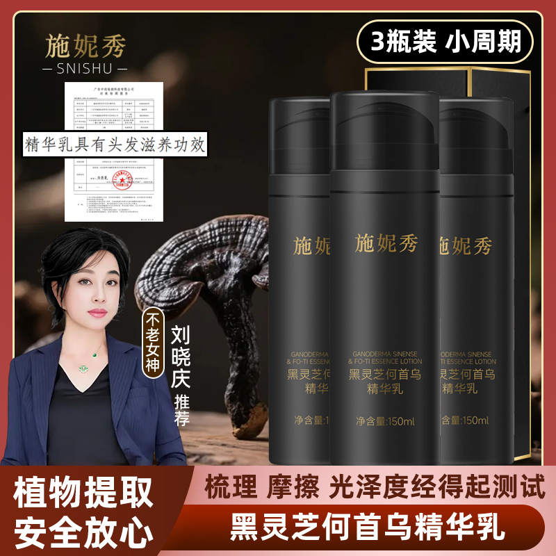 施妮秀黑灵芝何首乌精华乳-3瓶-滋养--①--【滋养】--邓老师推荐