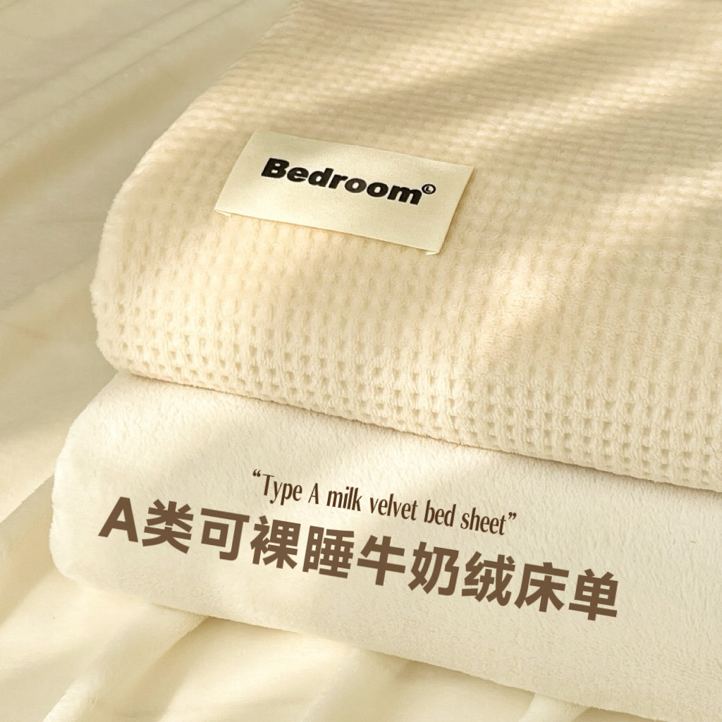 无印风华夫格A类牛奶绒床单单件秋冬季特厚珊瑚法兰绒毛绒毯床笠1