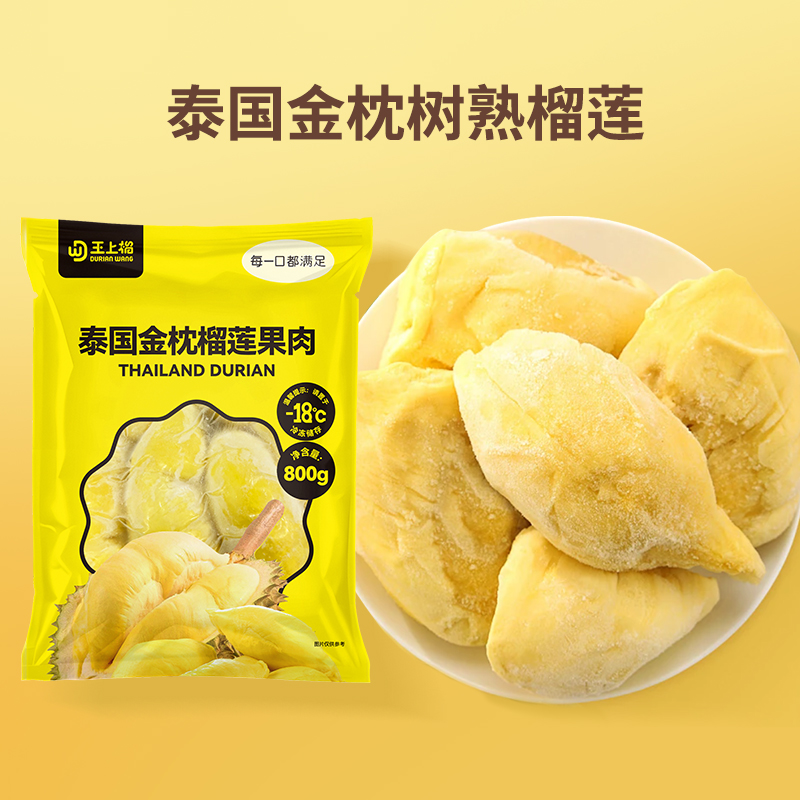 【交个朋友专属】王上榴泰国冷冻金枕榴莲肉软糯香甜800g/袋