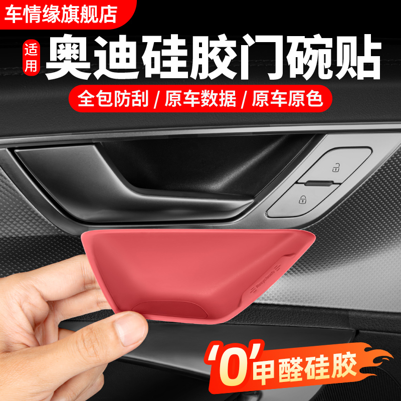 适用奥迪A6LA7L车内门碗硅胶保护贴垫Q5L内拉手装饰用品改装配件