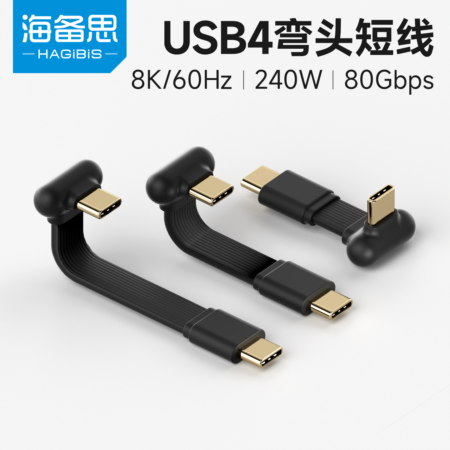 海备思USB4弯头TYPE-C数据线短款240Wbps雷电5/4双头传输线充电线