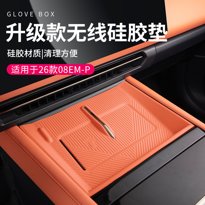 六只羊适用于领克08中控门槽垫原车色26款车载用品无线充电硅胶垫