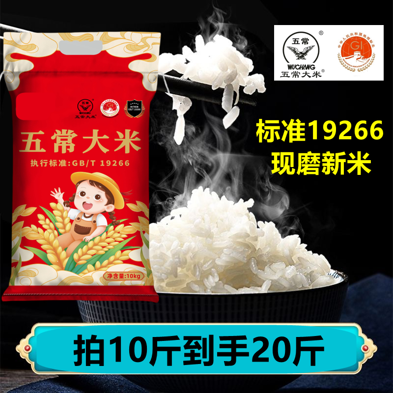 正宗五常大米 标准19266 现磨新米 产地直发 20斤装