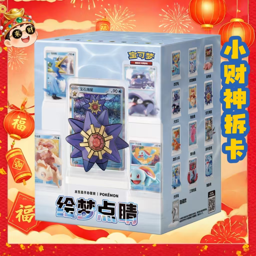 【小财神拆卡】简中宝可梦绘梦点睛第二弹水生态手办套装盲盒（代拆）