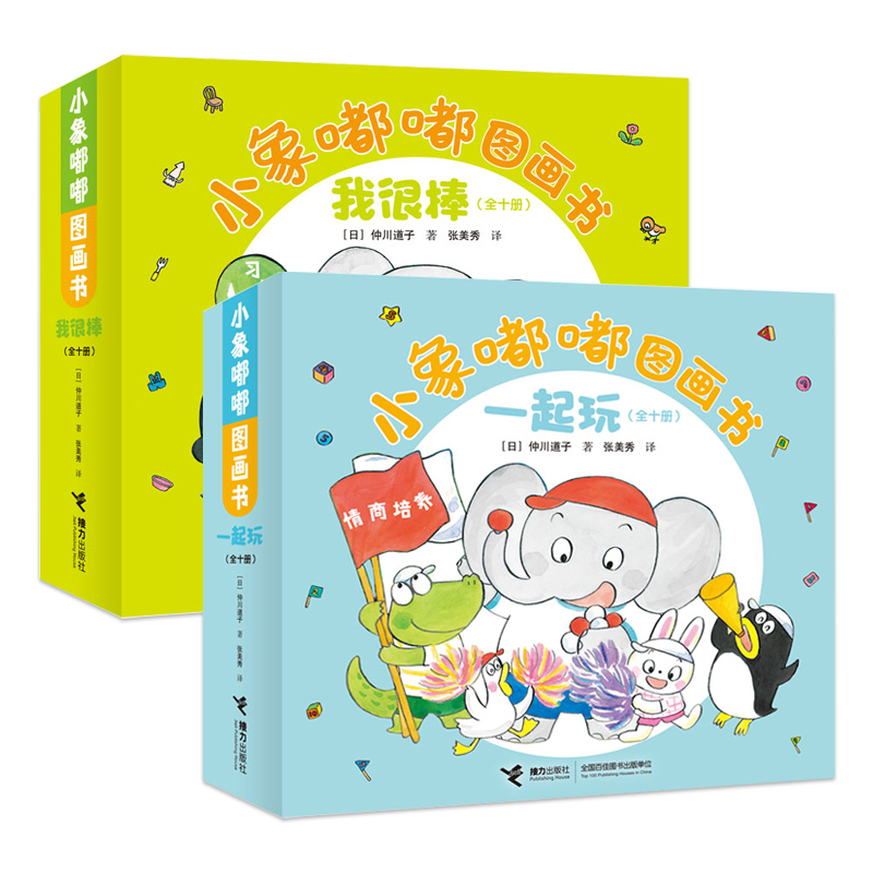 小象嘟嘟图画书：一起玩+我很棒（20册）