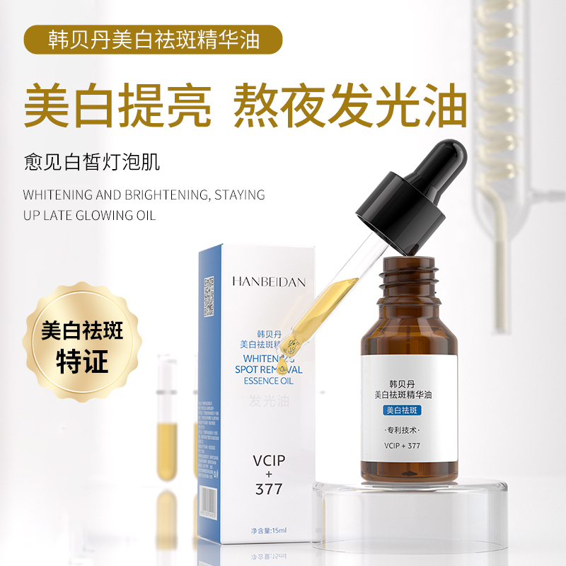 让你白到发光【白白油】美白/祛斑/原液/美白祛斑精华油