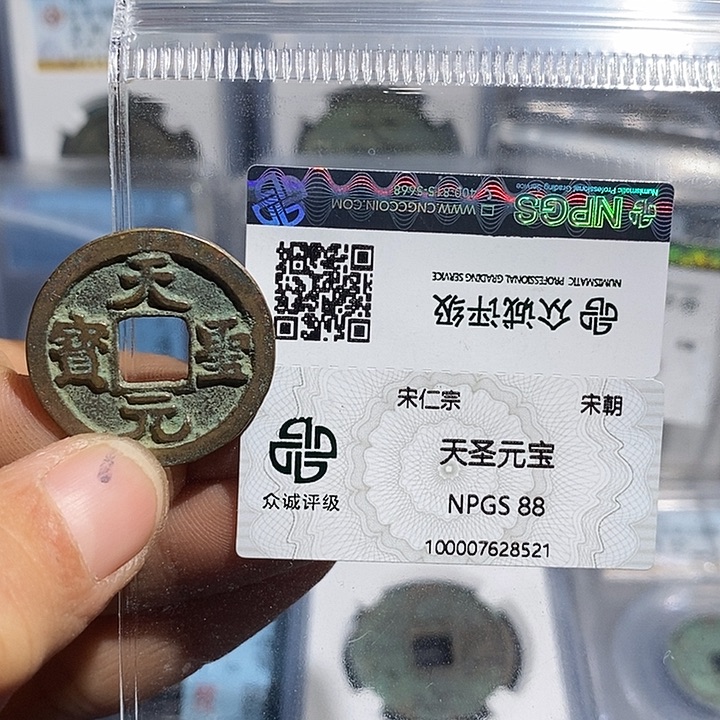 铜二妹天圣元宝评级