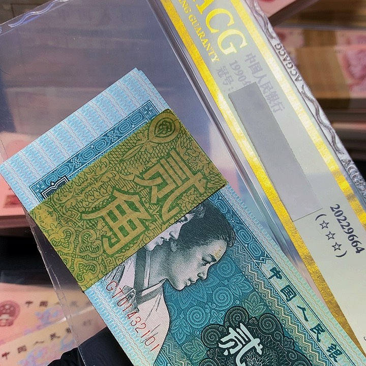 美**光第四套人民币80 02一刀101