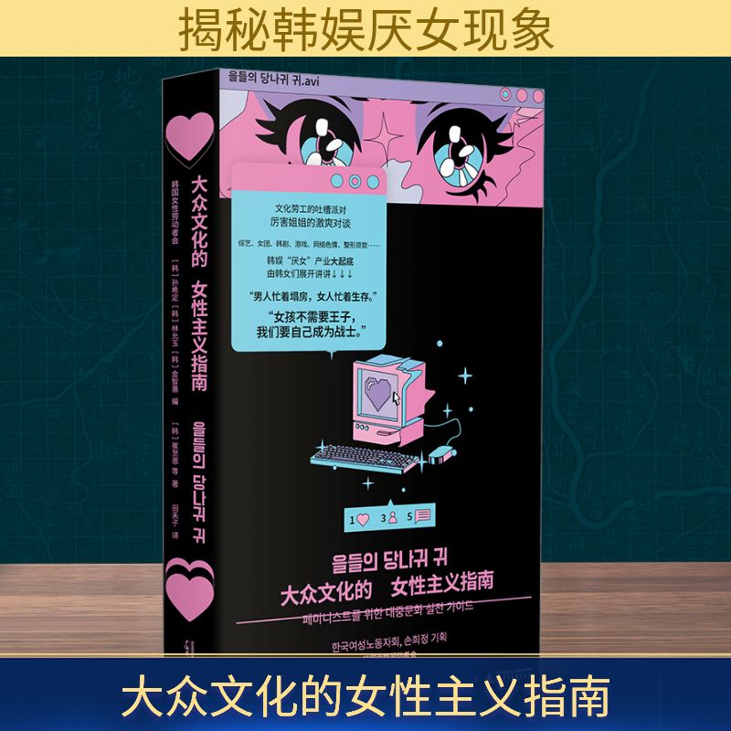 【文轩】大众文化的女性主义指南 社会科学总论、学术