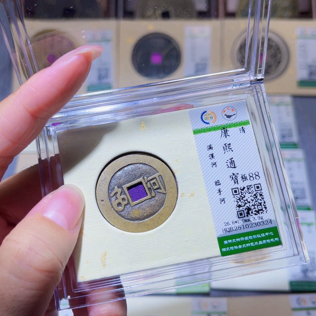 铜隆兴珍泉收藏康熙河0324