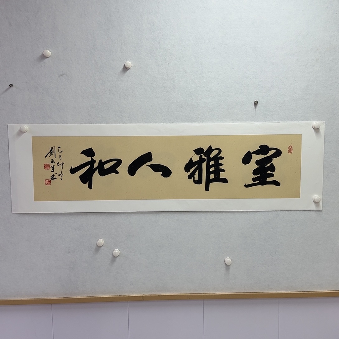 书法室雅人和  四尺对开