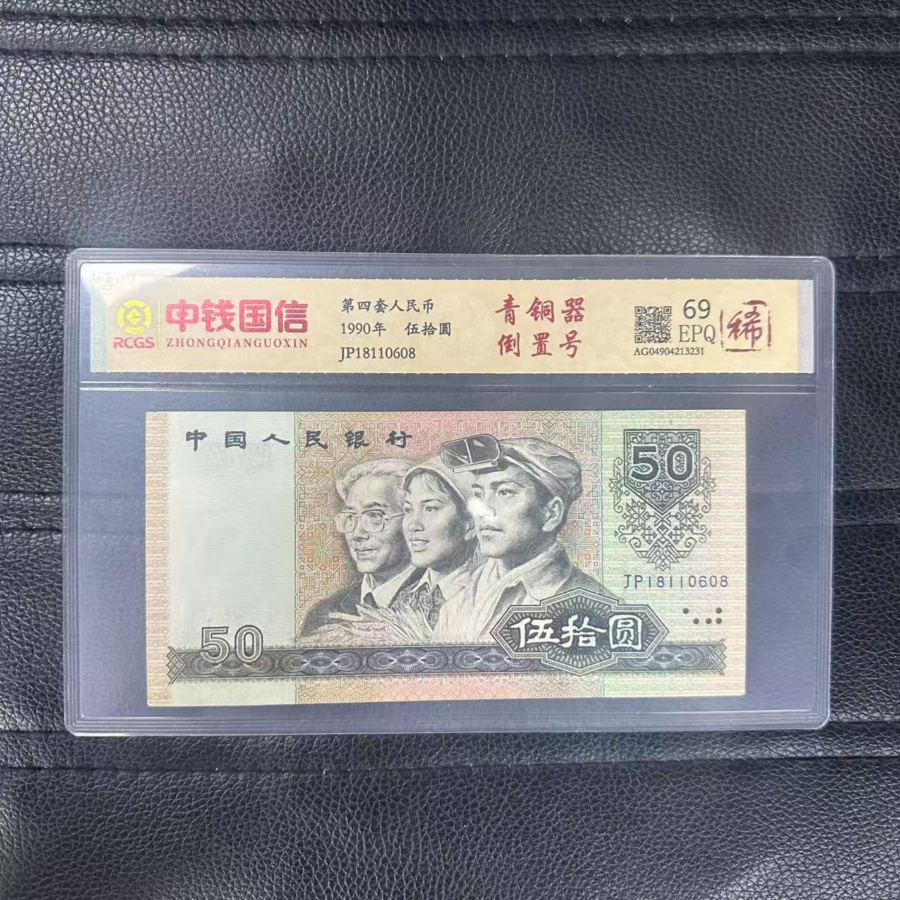 第四套人民币五十元纸币青铜器倒置号（稀）